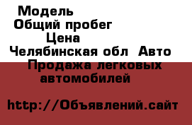  › Модель ­ Chevrolet Niva › Общий пробег ­ 100 000 › Цена ­ 250 000 - Челябинская обл. Авто » Продажа легковых автомобилей   